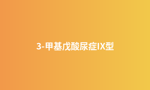 3-甲基戊酸尿症IX型