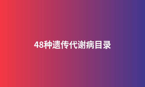 48种遗传代谢病目录