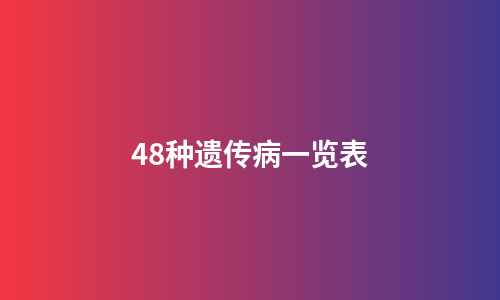 48种遗传病一览表