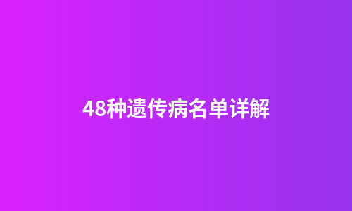 48种遗传病名单详解