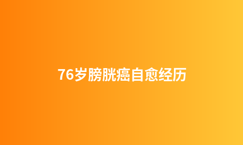 76岁膀胱癌自愈经历