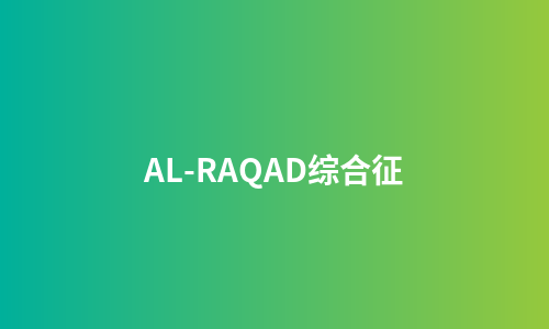 AL-RAQAD综合征