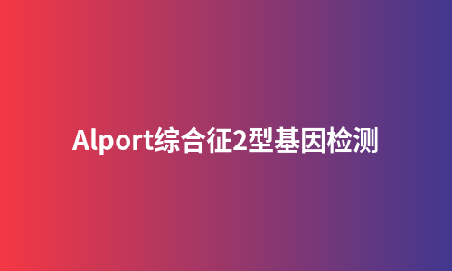 Alport综合征2型基因检测