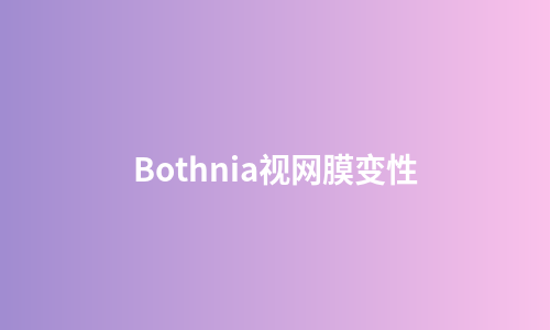 Bothnia视网膜变性