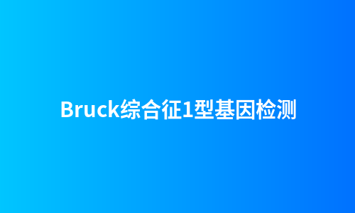 Bruck综合征1型基因检测