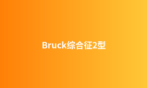 Bruck综合征2型