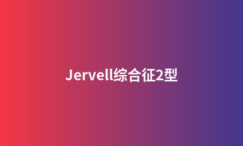 Jervell综合征2型