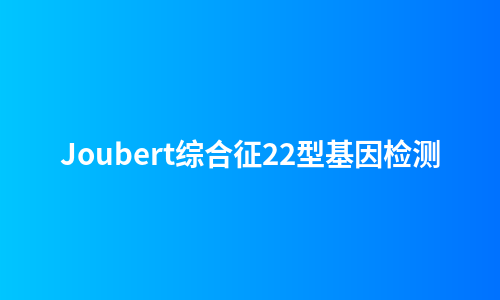 Joubert综合征22型基因检测