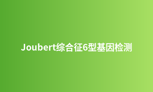 Joubert综合征6型基因检测