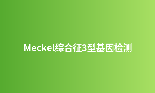Meckel综合征3型基因检测