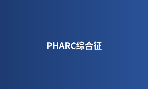PHARC综合征