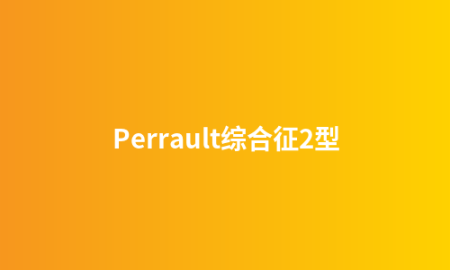 Perrault综合征2型