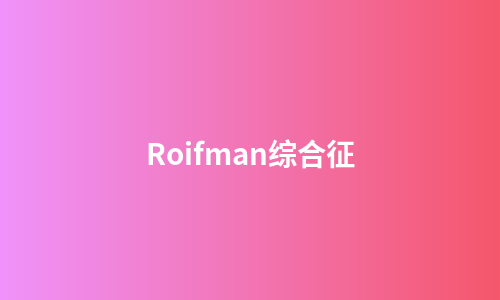 Roifman综合征