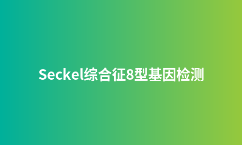 Seckel综合征8型基因检测