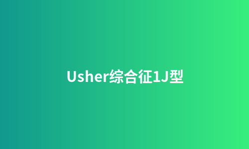 Usher综合征1J型