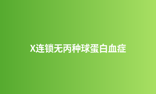 X连锁无丙种球蛋白血症