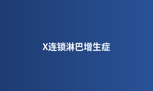 X连锁淋巴增生症