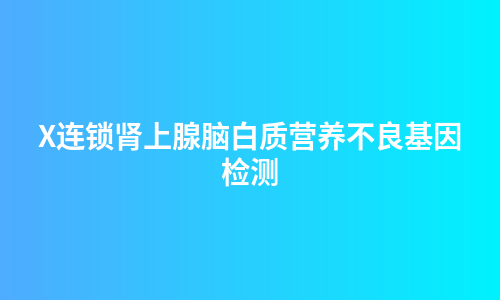 X连锁肾上腺脑白质营养不良基因检测