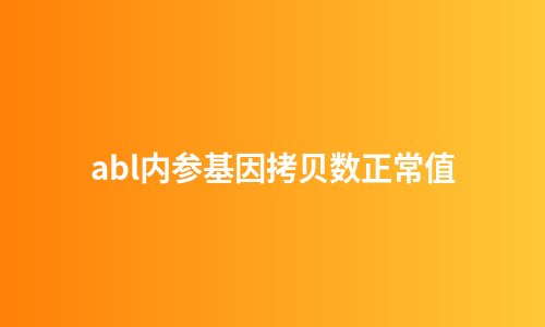 abl内参基因拷贝数正常值