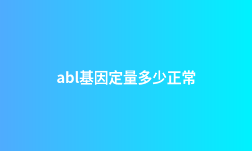 abl基因定量多少正常