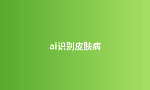 ai识别皮肤病