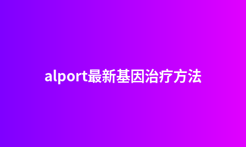 alport最新基因治疗方法