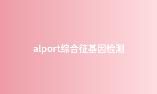alport综合征基因检测