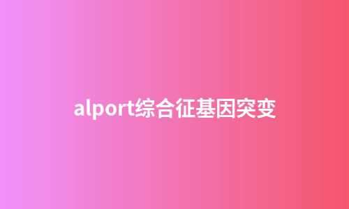 alport综合征基因突变