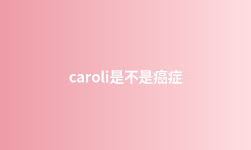 caroli是不是癌症