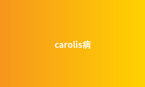 carolis病