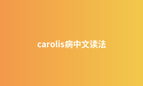 carolis病中文读法