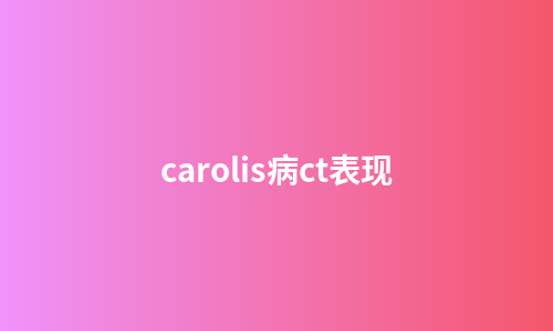 carolis病ct表现