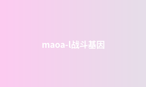 maoa-l战斗基因