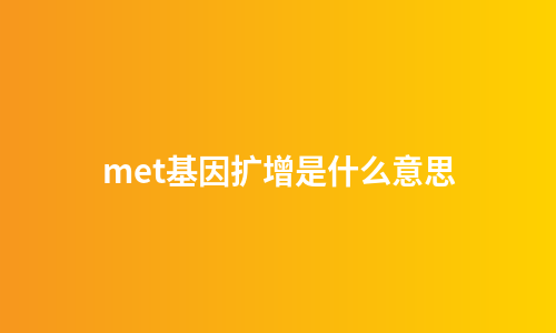 met基因扩增是什么意思