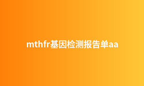 mthfr基因检测报告单aa