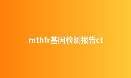 mthfr基因检测报告ct