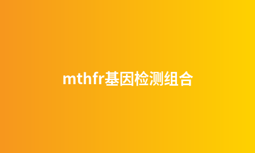 mthfr基因检测组合