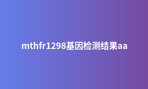 mthfr1298基因检测结果aa