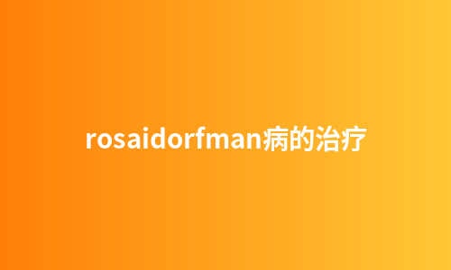 rosaidorfman病的治疗