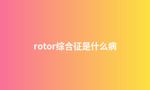 rotor综合征是什么病
