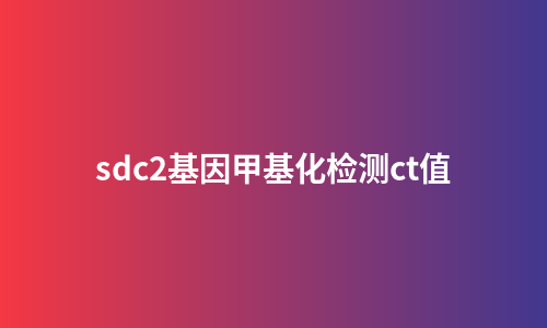 sdc2基因甲基化检测ct值