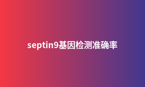 septin9基因检测准确率