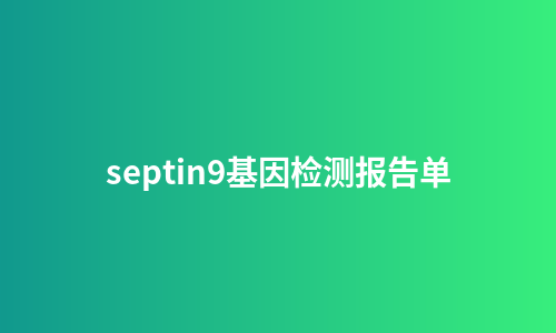 septin9基因检测报告单