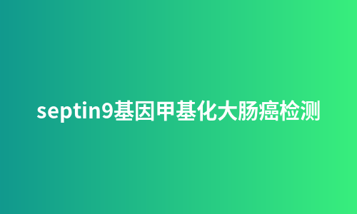 septin9基因甲基化大肠癌检测