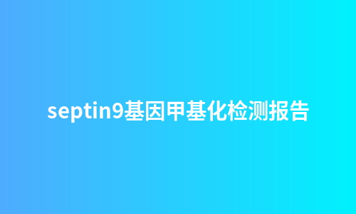 septin9基因甲基化检测报告