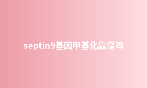 septin9基因甲基化靠谱吗