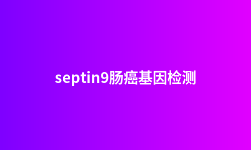 septin9肠癌基因检测