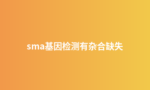 sma基因检测有杂合缺失