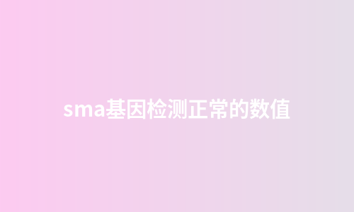 sma基因检测正常的数值