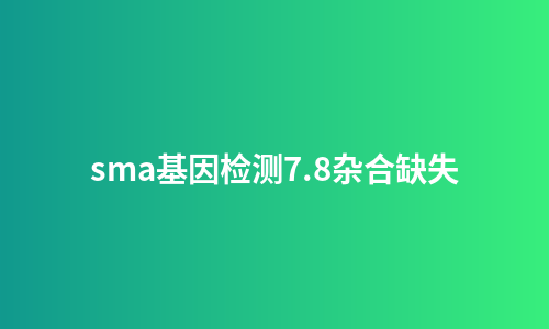 sma基因检测7.8杂合缺失